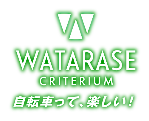 わたらせクリテ